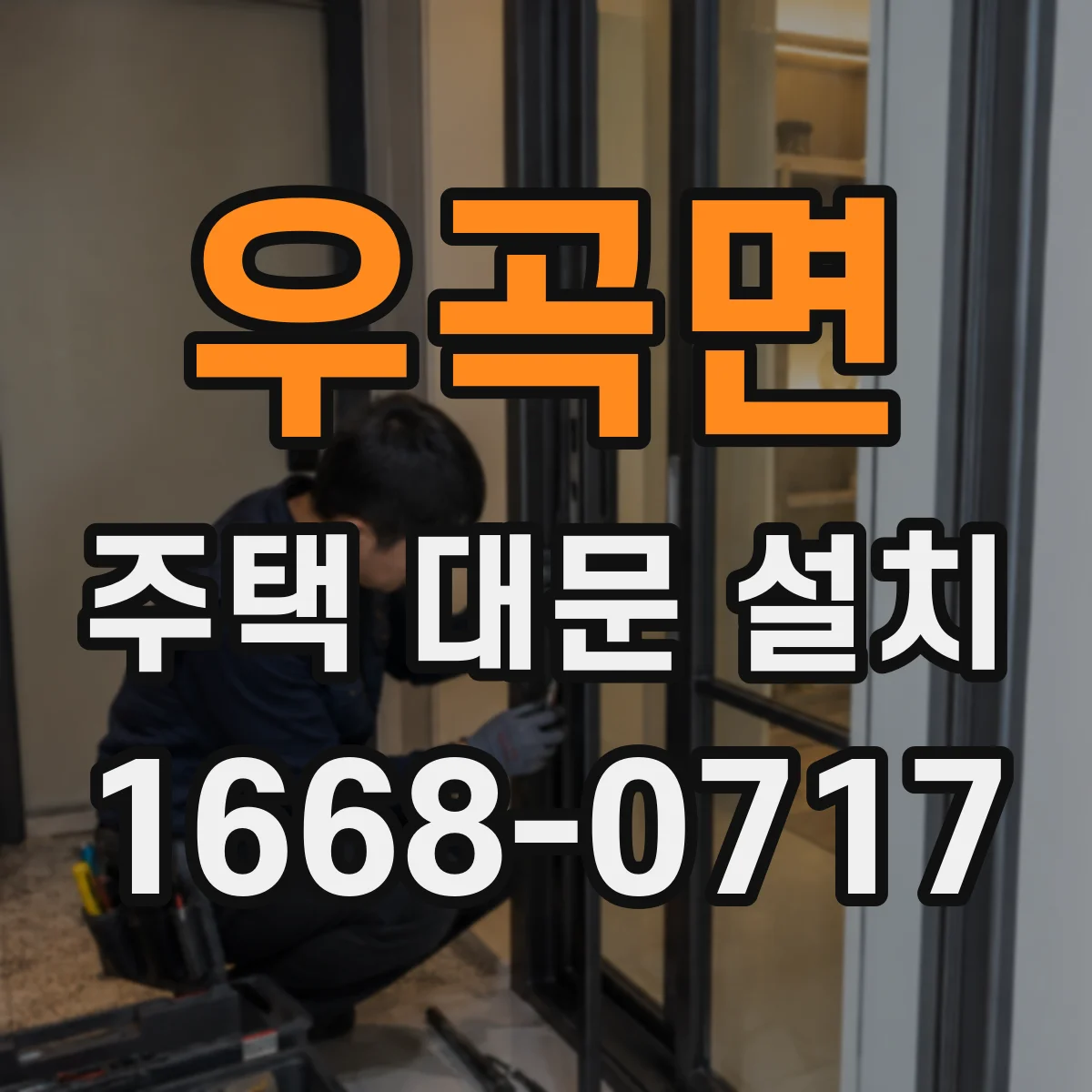 우곡면 주택 대문 설치