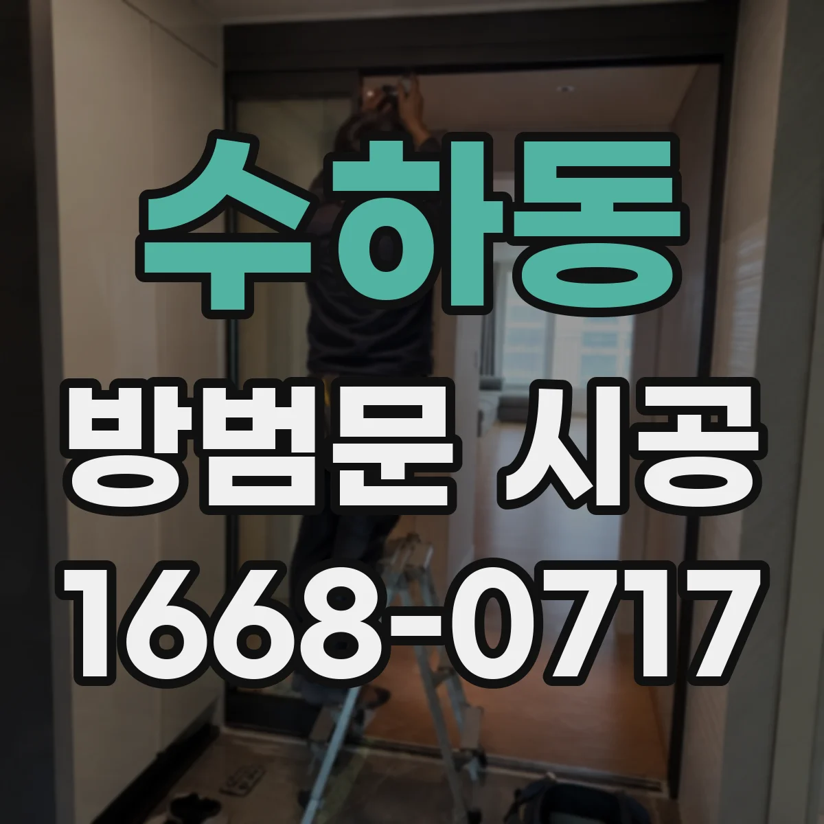 수하동 방범문 시공