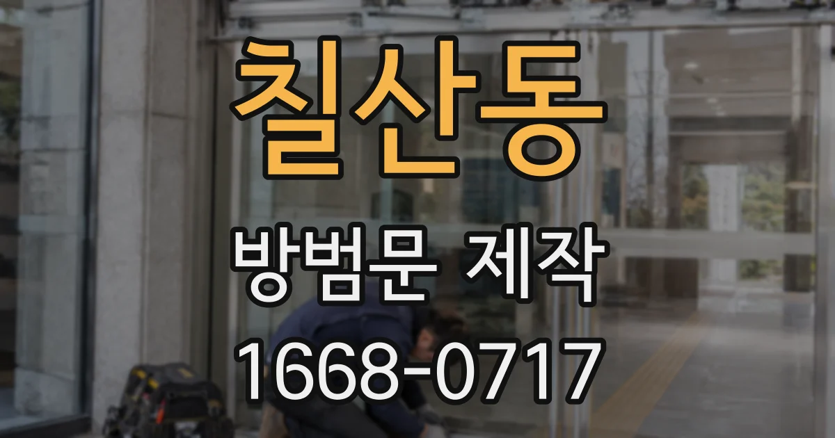 칠산동 방범문 제작