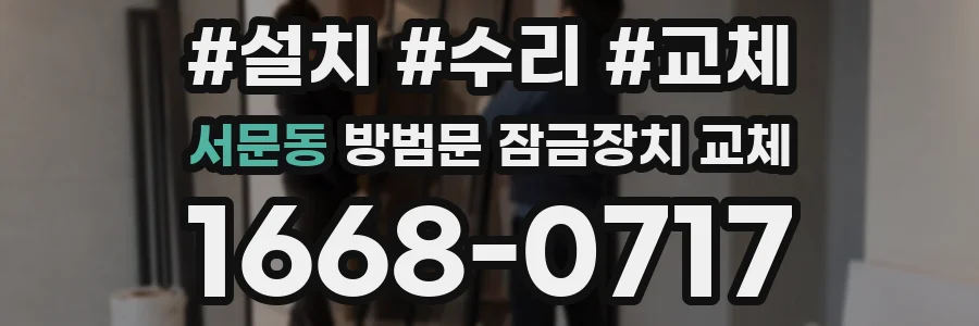 서문동 방범문 잠금장치 교체