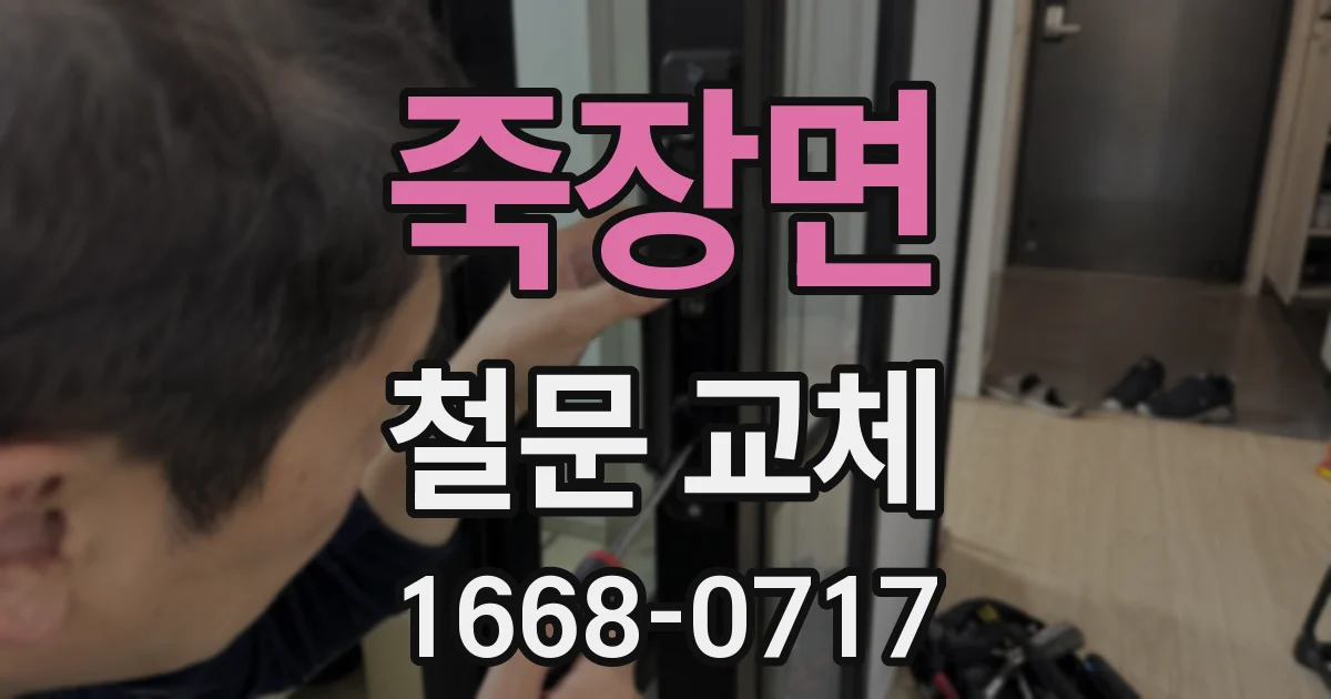 죽장면 철문 교체