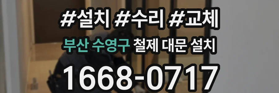 부산 수영구 철제 대문 설치