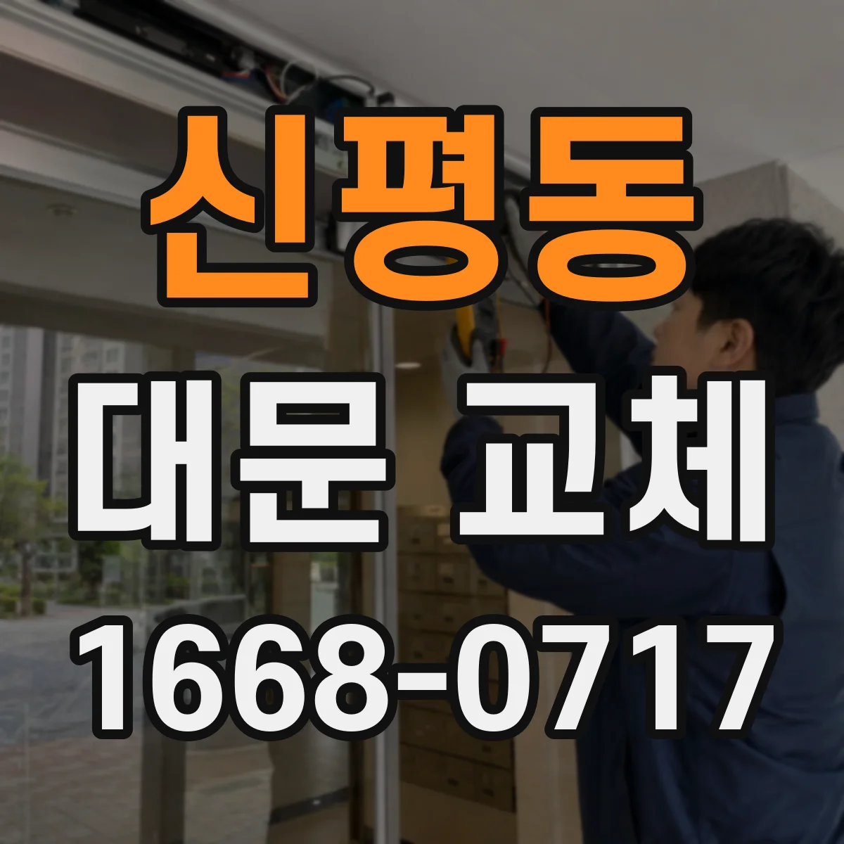 신평동 대문 교체