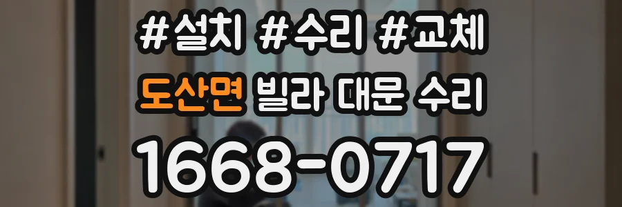 도산면 빌라 대문 수리
