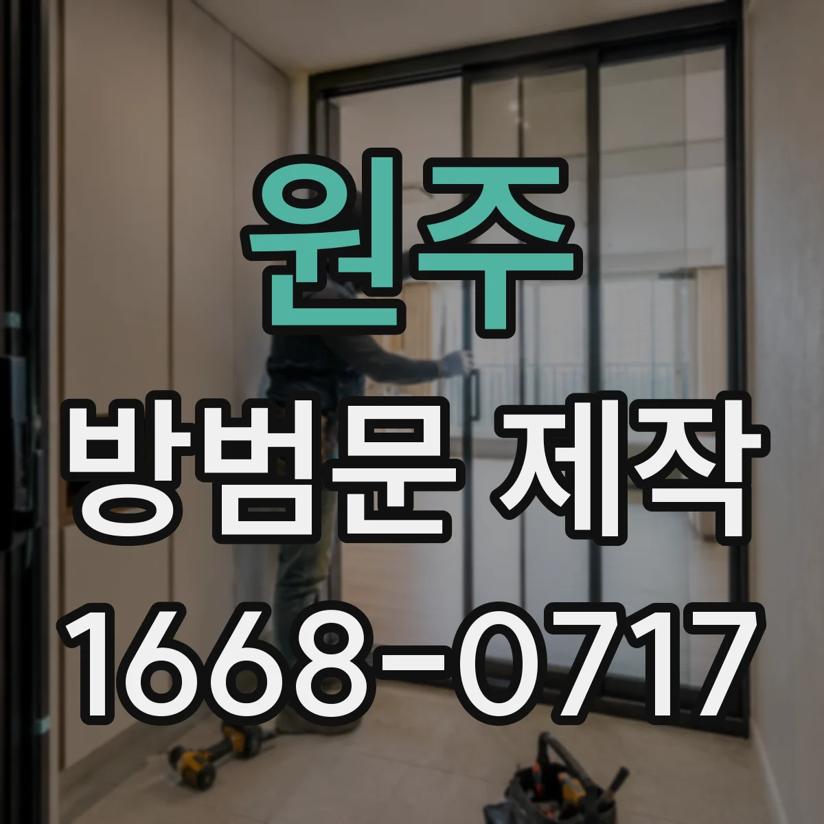 원주 방범문 제작 후 실내 공기 흐름을 점검하는 체크리스트