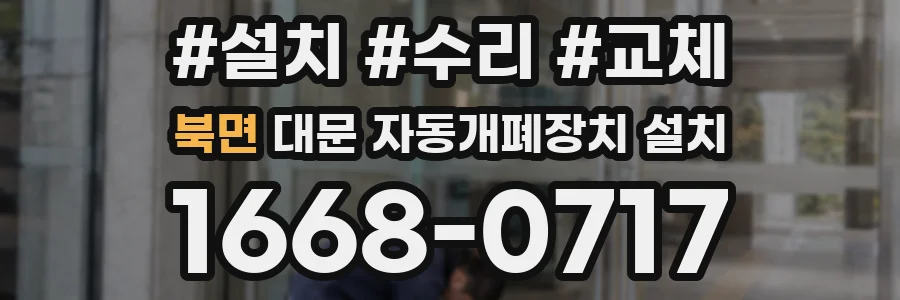 북면 대문 자동개폐장치 설치