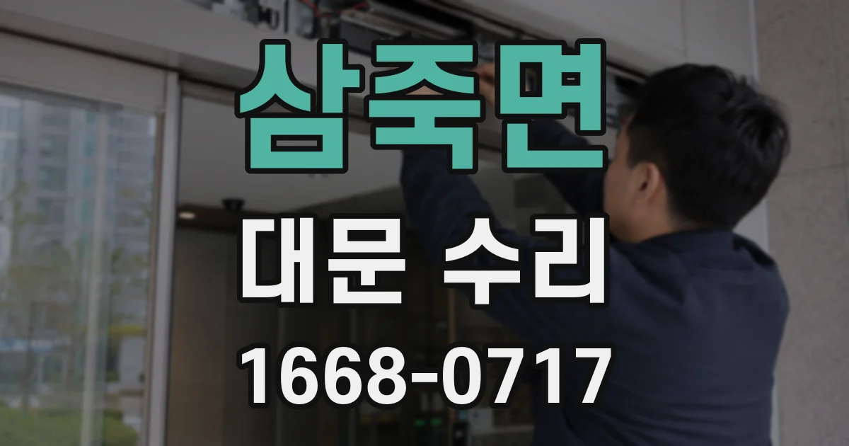 삼죽면 대문 수리