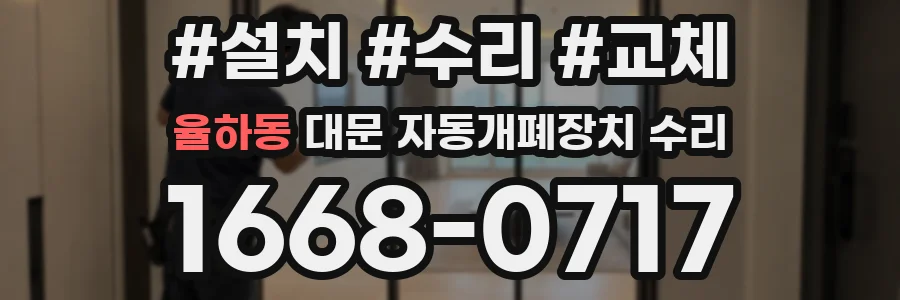 율하동 대문 자동개폐장치 수리
