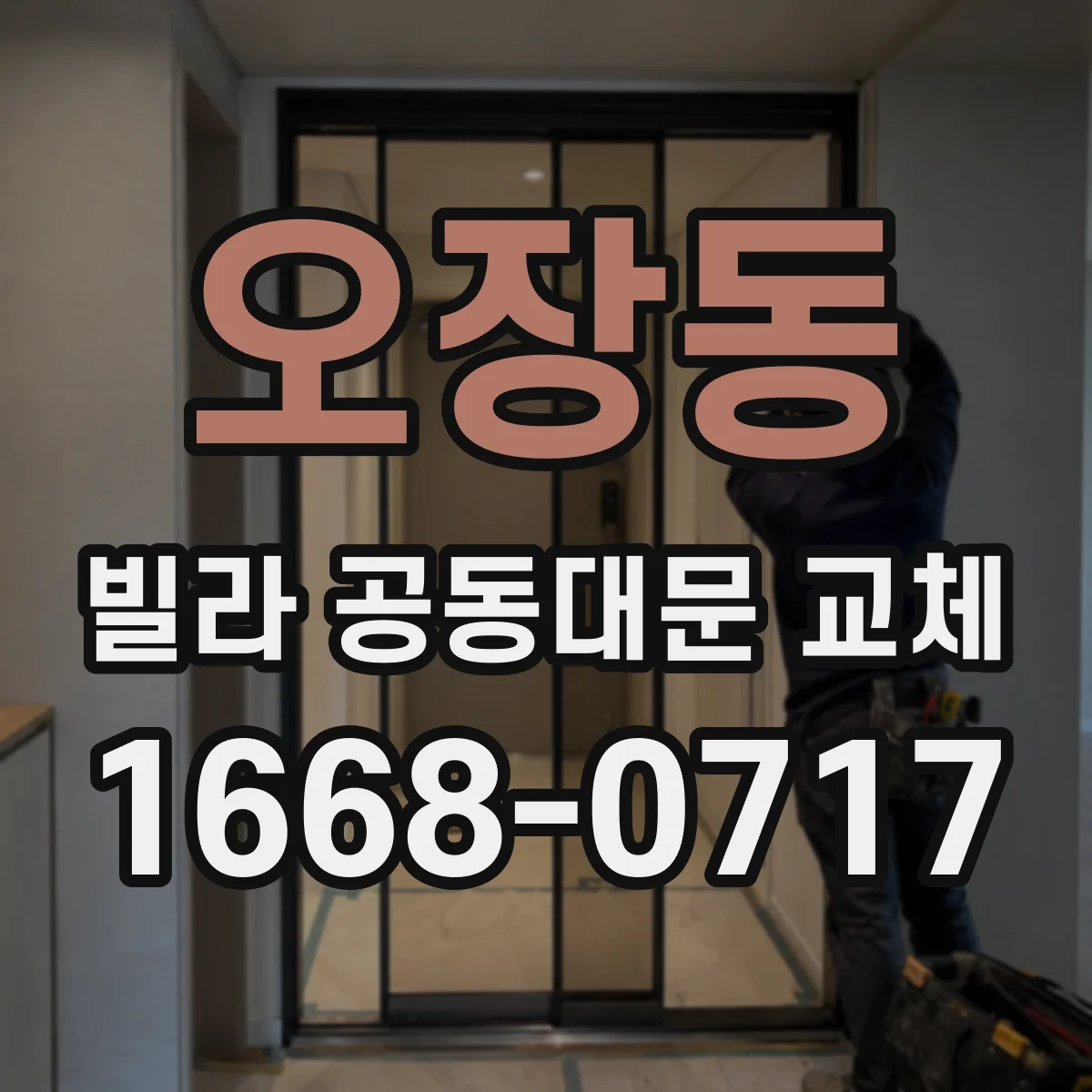 오장동 빌라 공동대문 교체
