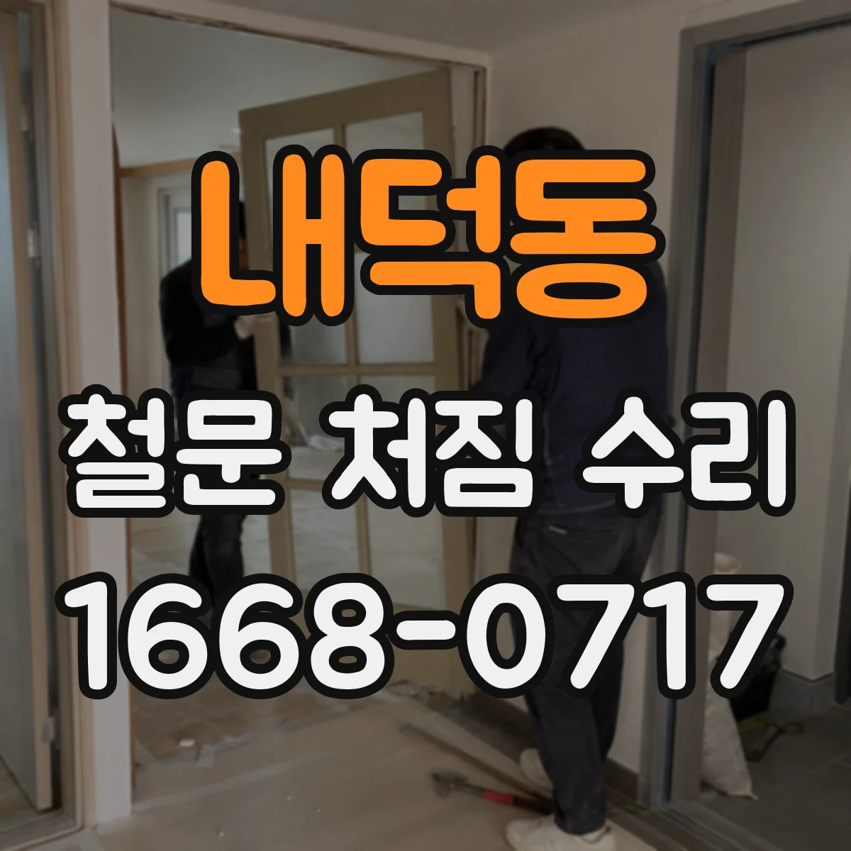 내덕동 철문 처짐 수리