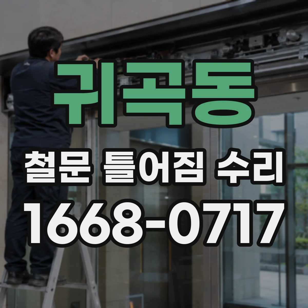 귀곡동 철문 틀어짐 수리