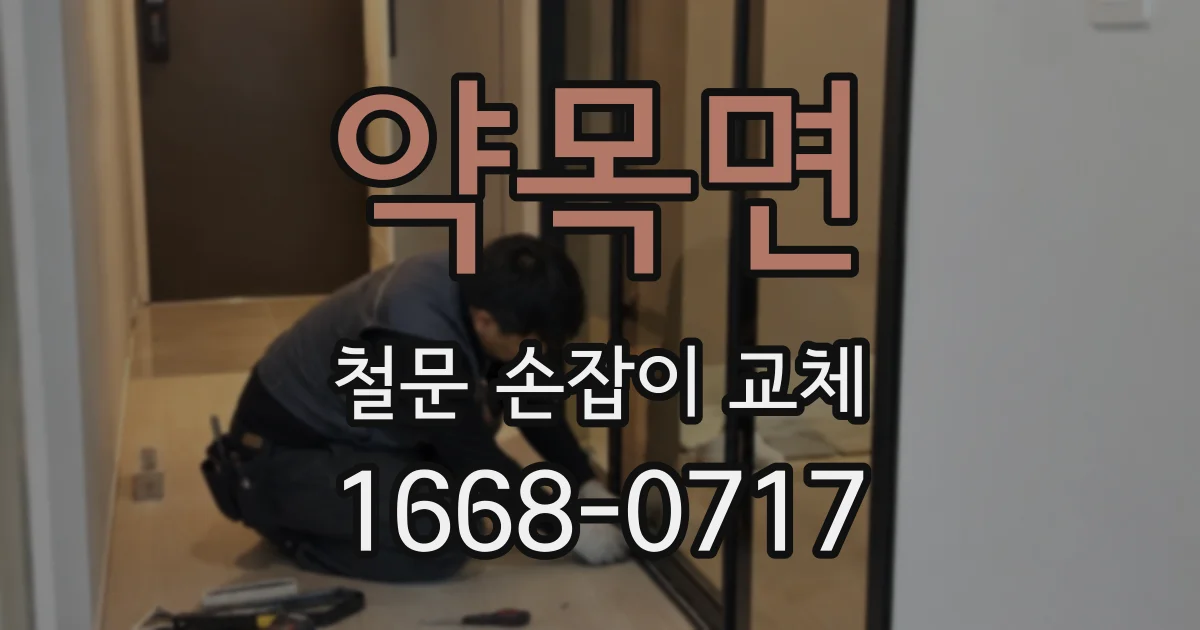 약목면 철문 손잡이 교체