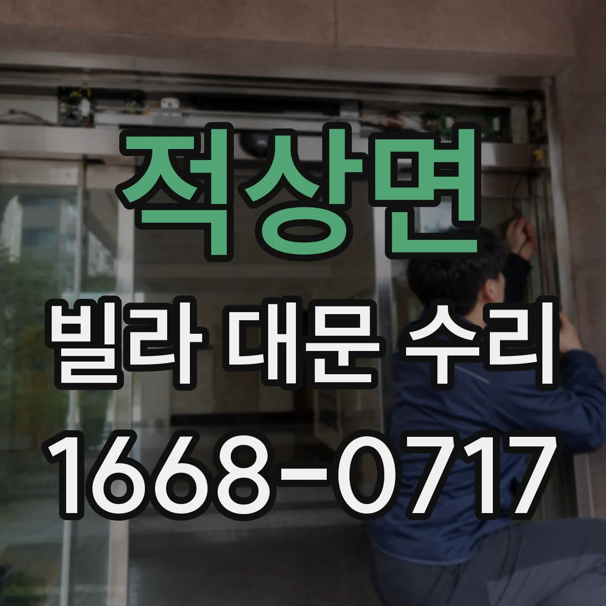 적상면 빌라 대문 수리