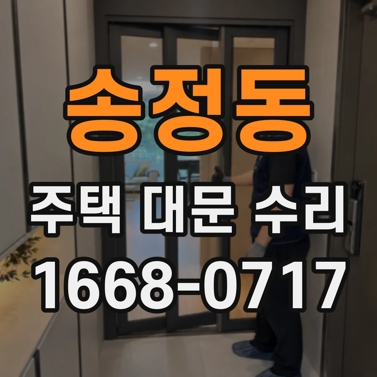 송정동 주택 대문 수리