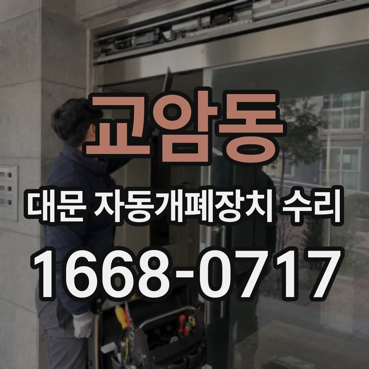교암동 대문 자동개폐장치 수리