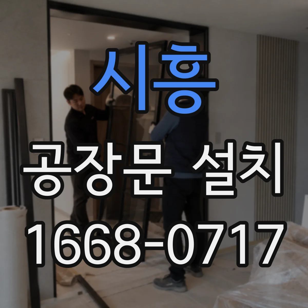 시흥 공장문 설치 시공 전 확인할 현장 환경과 단열 조건
