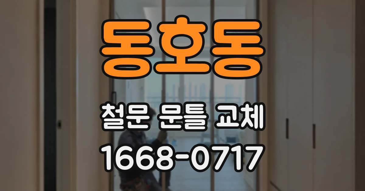 동호동 철문 문틀 교체