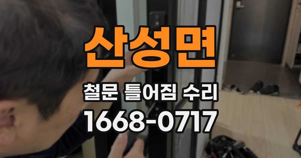 산성면 철문 틀어짐 수리