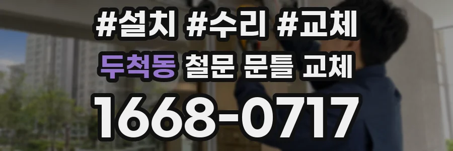 두척동 철문 문틀 교체