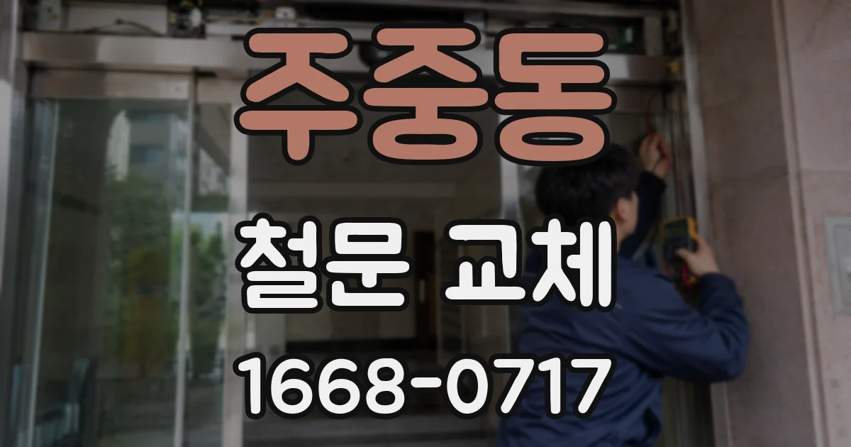 주중동 철문 교체