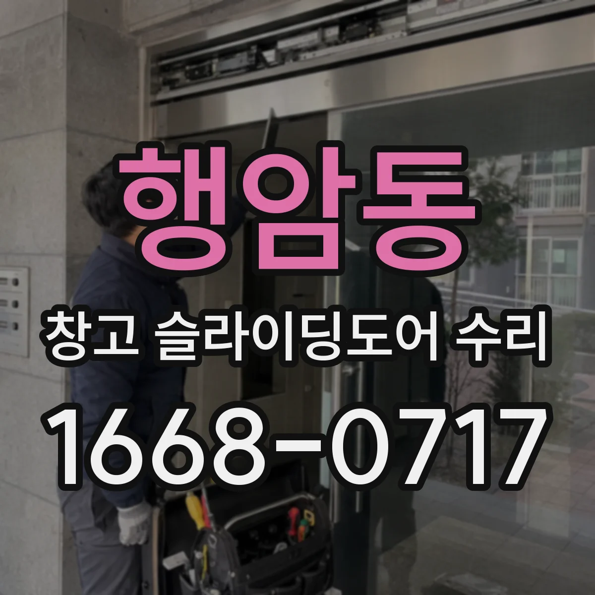 행암동 창고 슬라이딩도어 수리