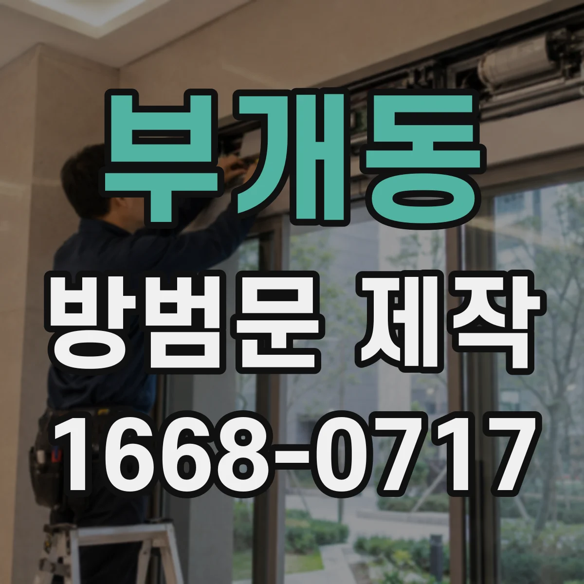 부개동 방범문 제작