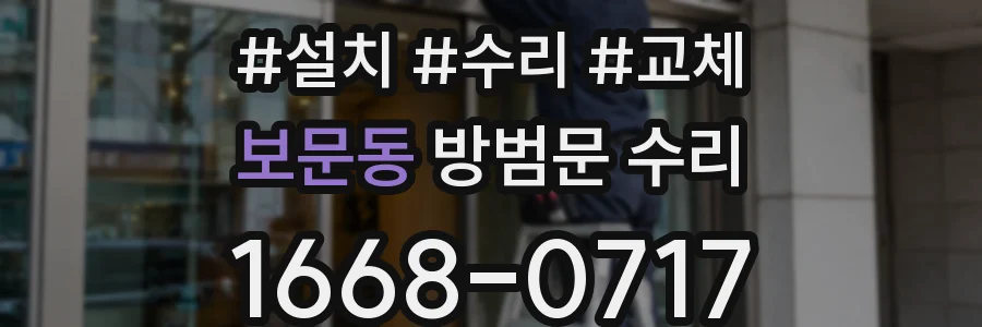 보문동 방범문 수리