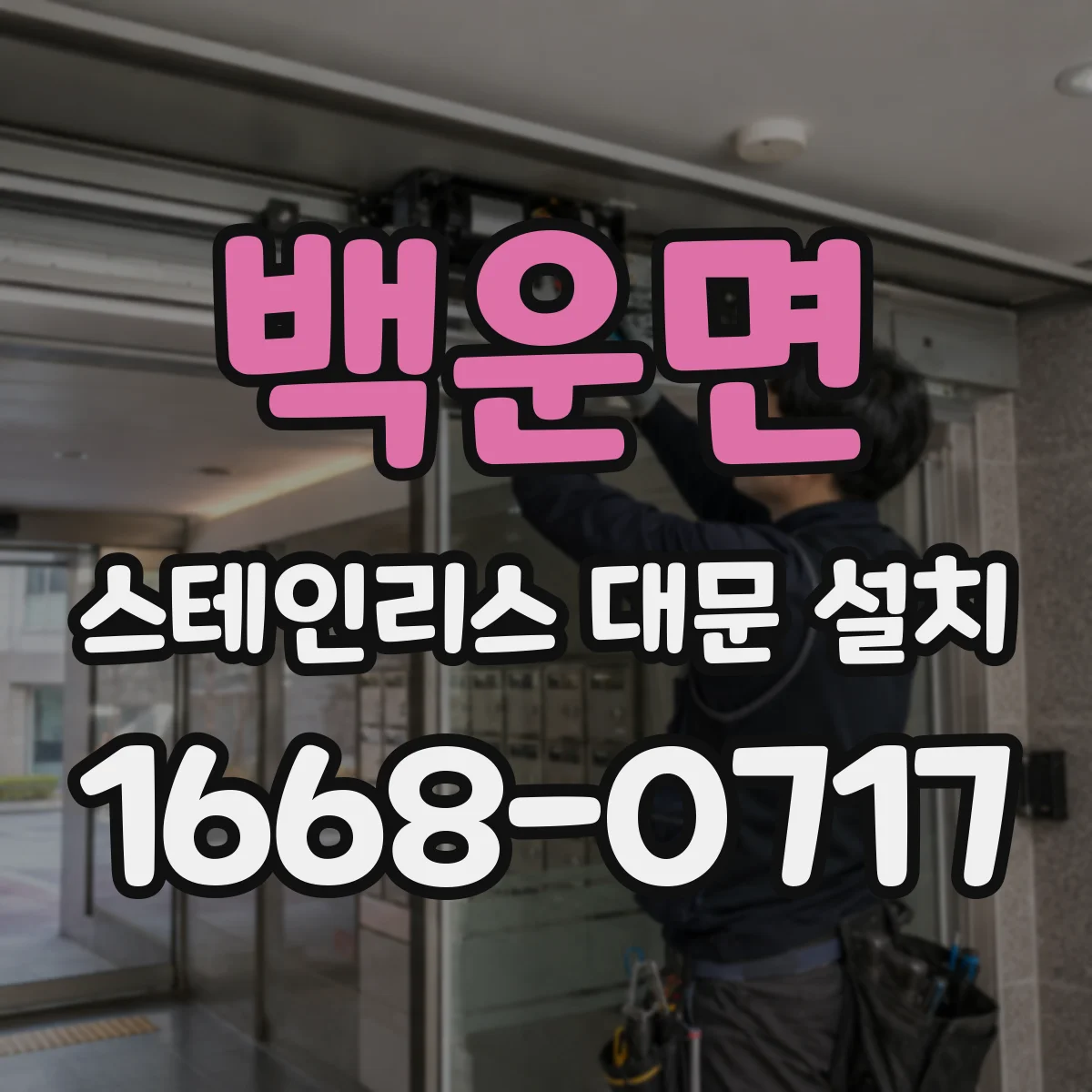 백운면 스테인리스 대문 설치