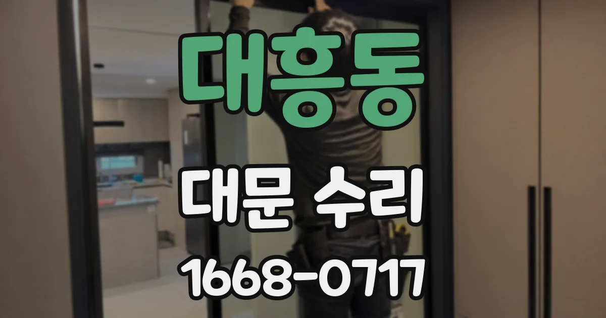대흥동 대문 수리