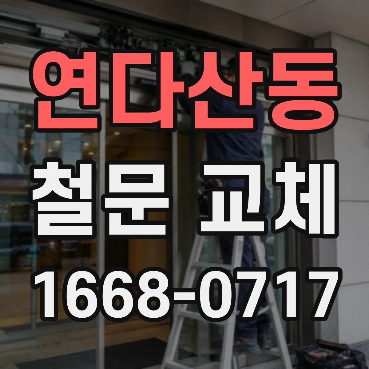 연다산동 철문 교체