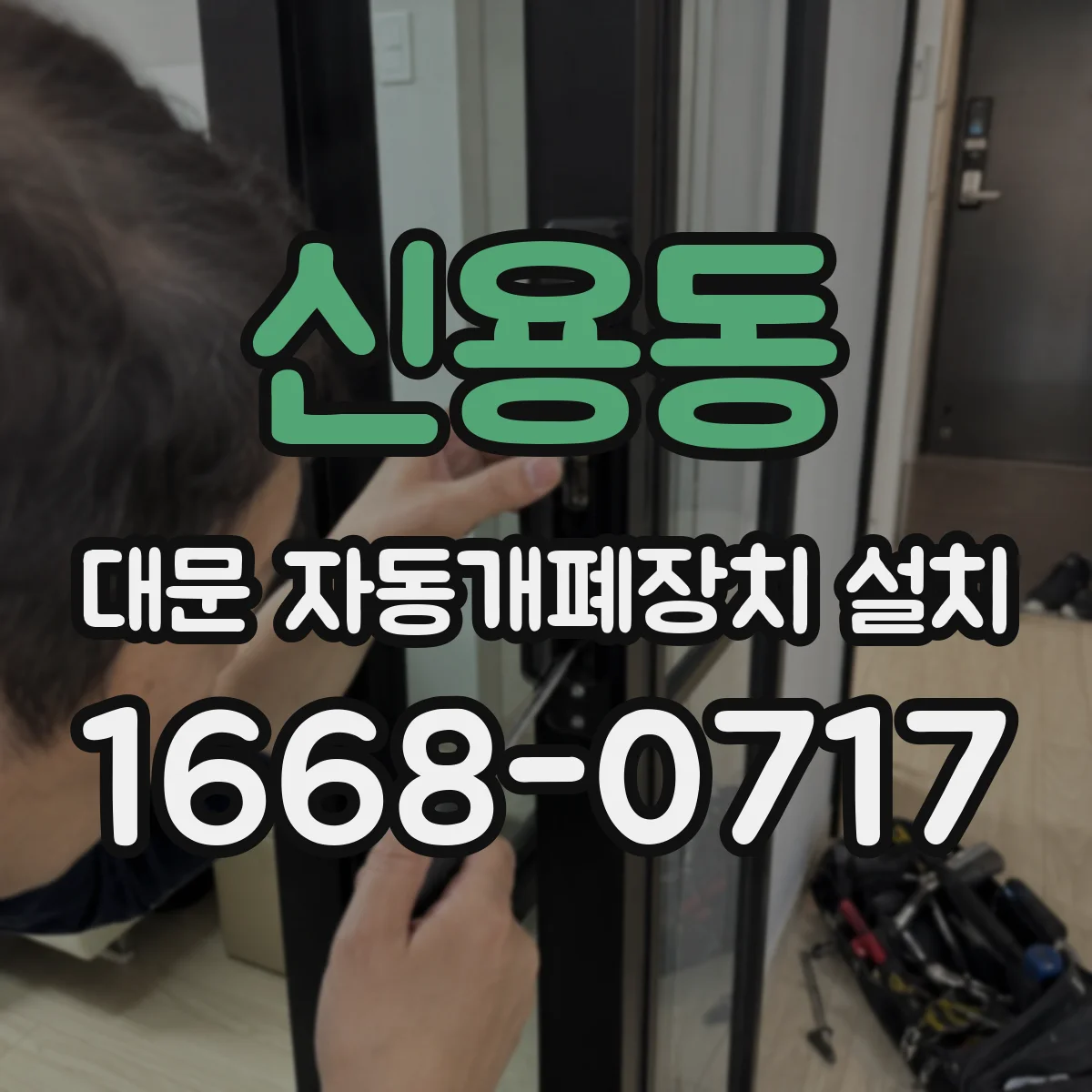 신용동 대문 자동개폐장치 설치