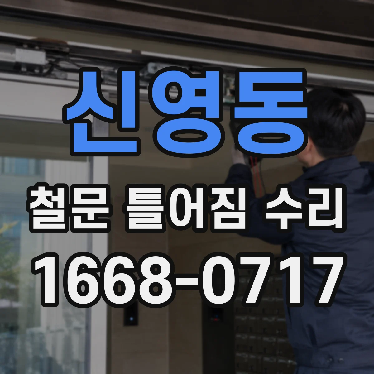 신영동 철문 틀어짐 수리