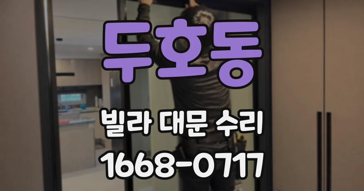 두호동 빌라 대문 수리