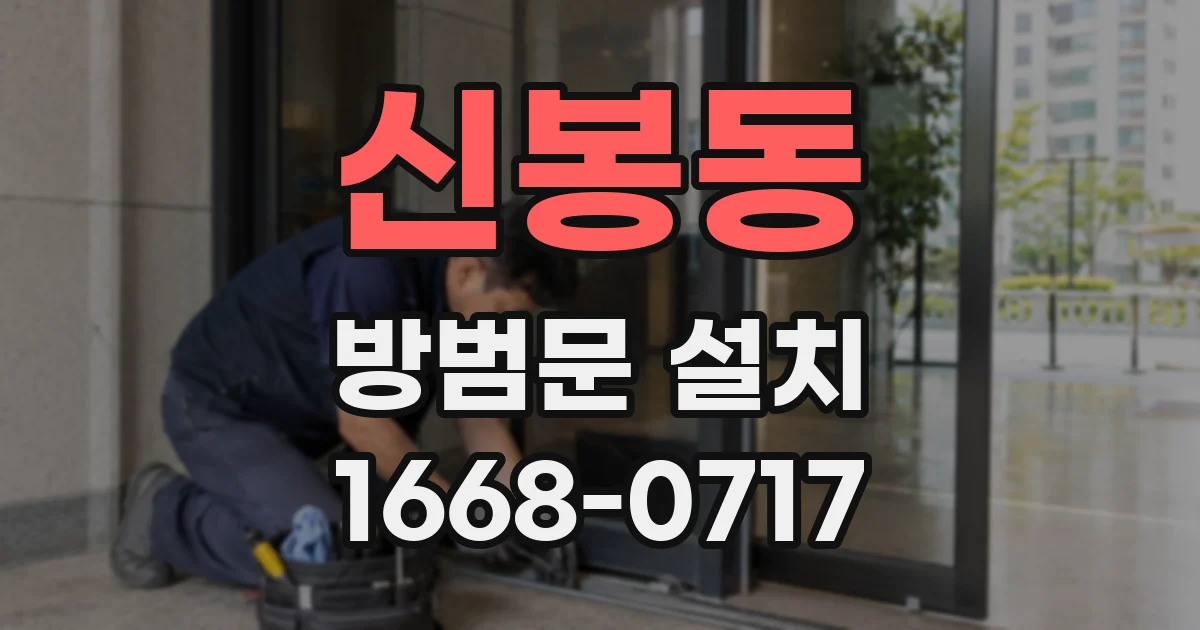 신봉동 방범문 설치