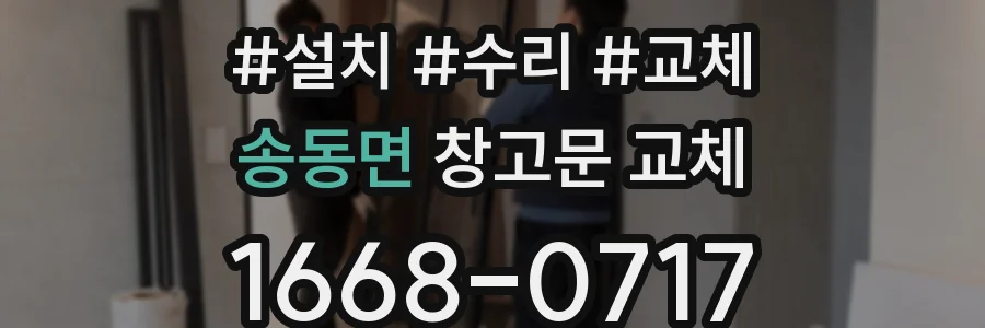 송동면 창고문 교체
