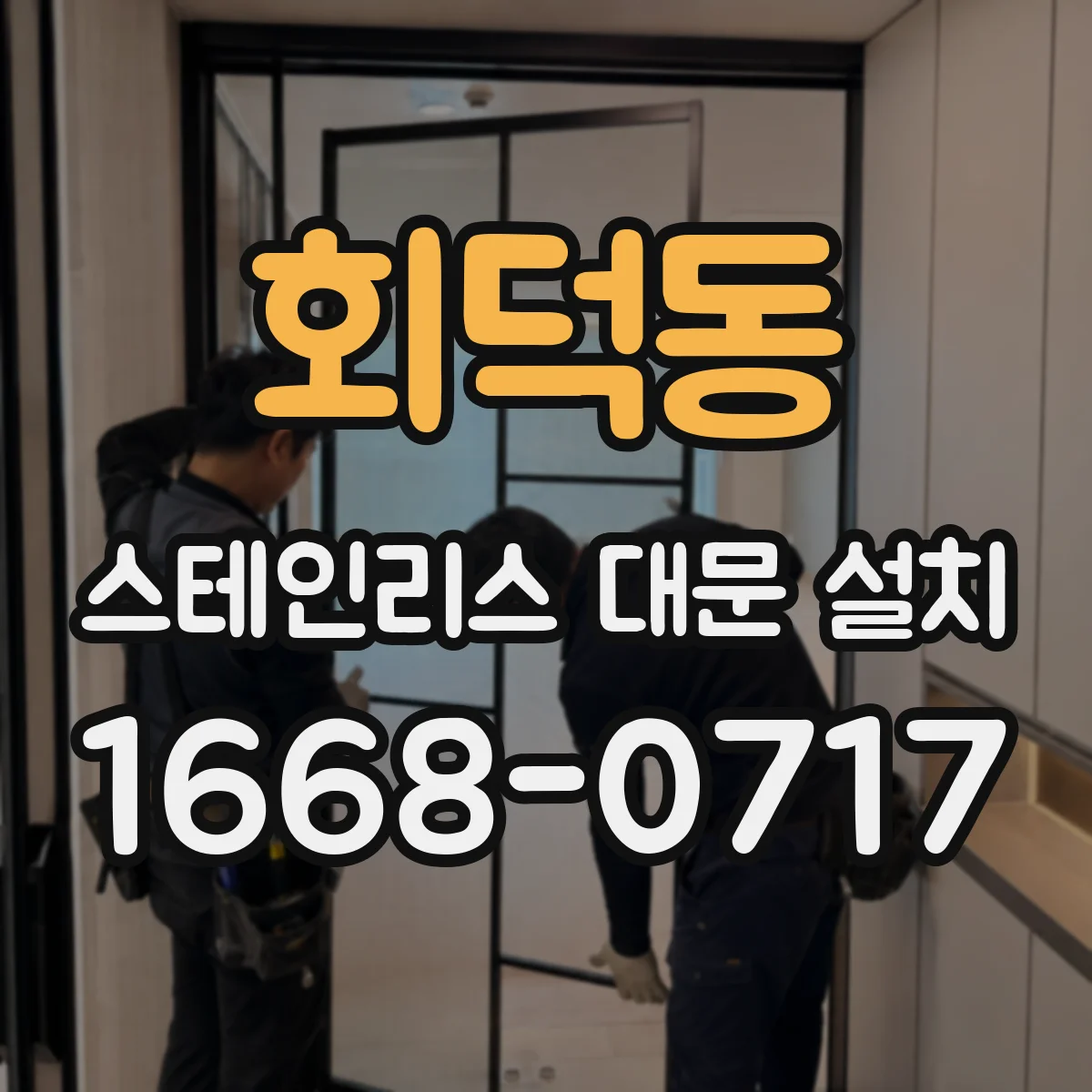 회덕동 스테인리스 대문 설치