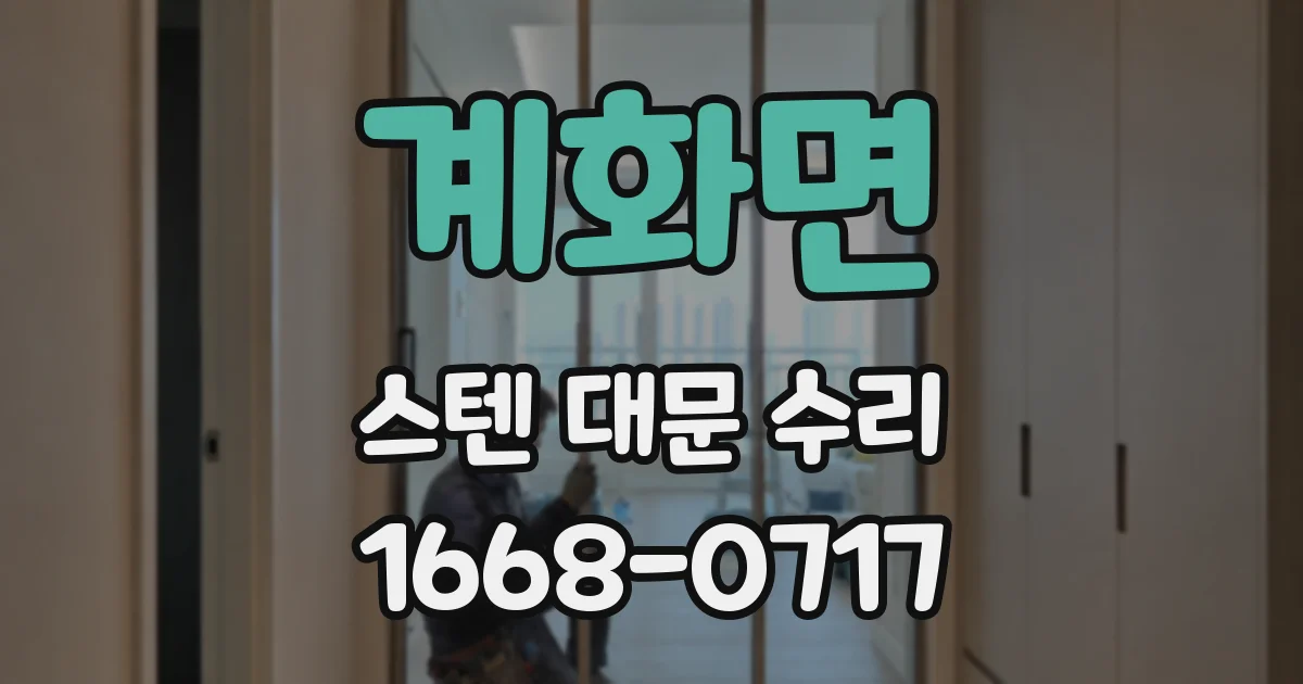 계화면 스텐 대문 수리