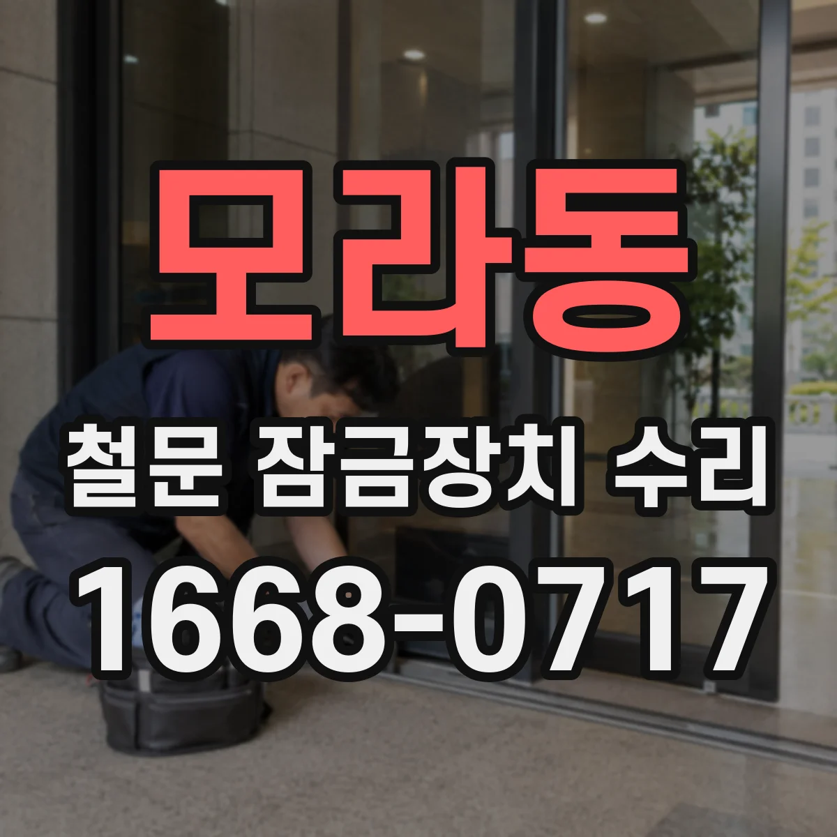 모라동 철문 잠금장치 수리