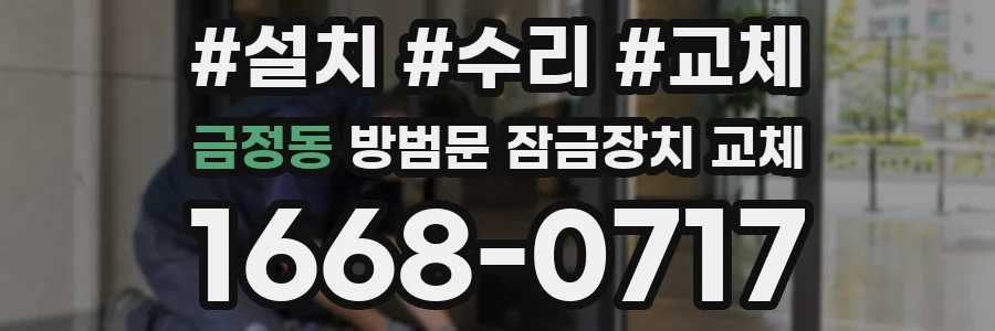 금정동 방범문 잠금장치 교체