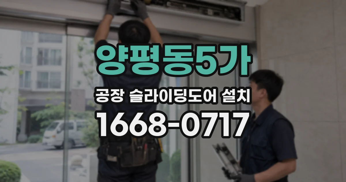 양평동5가 공장 슬라이딩도어 설치