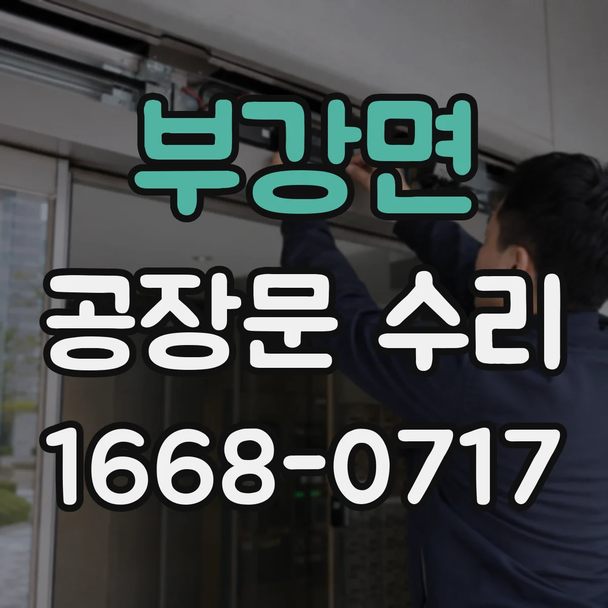 부강면 공장문 수리