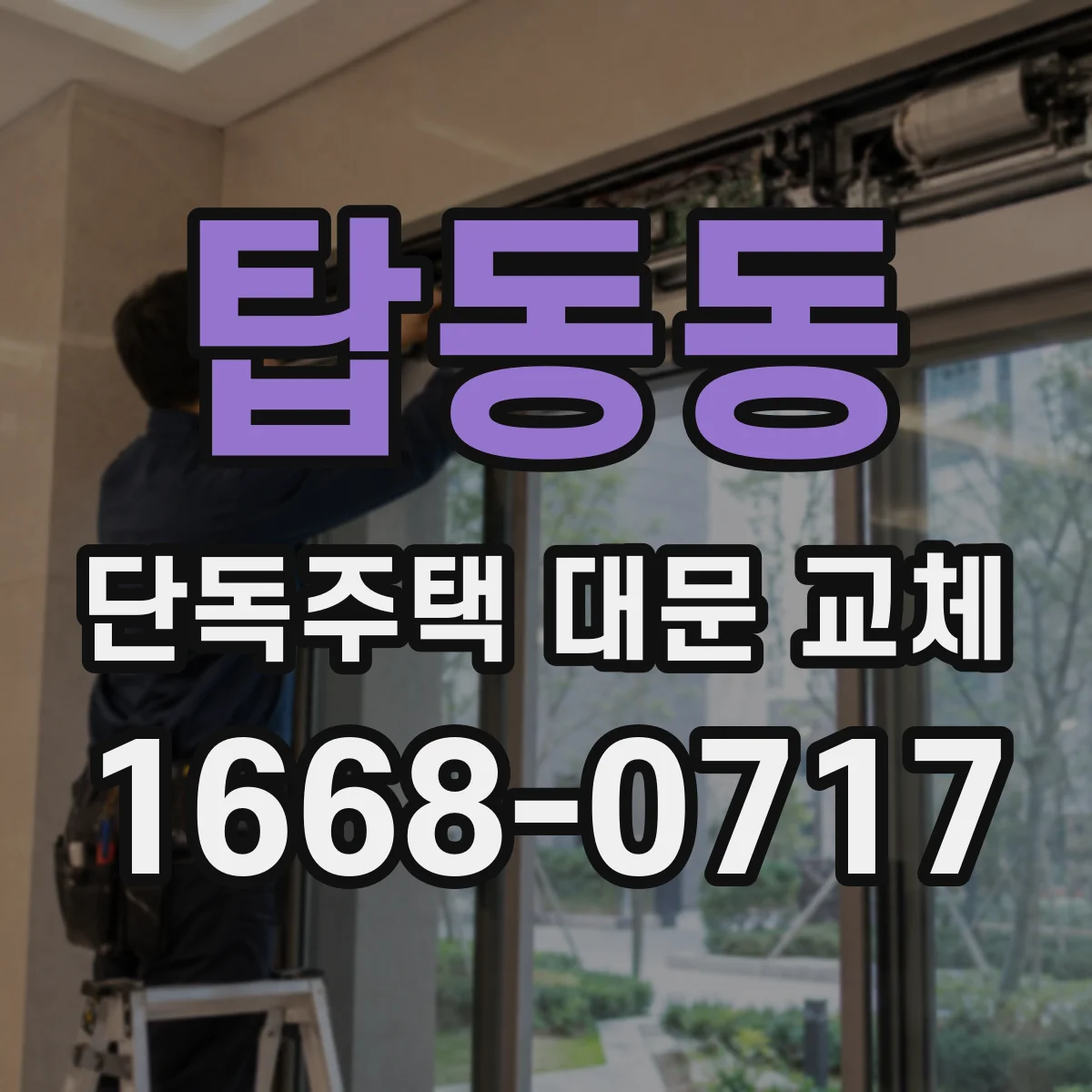 탑동동 단독주택 대문 교체