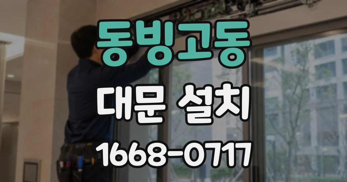 동빙고동 대문 설치