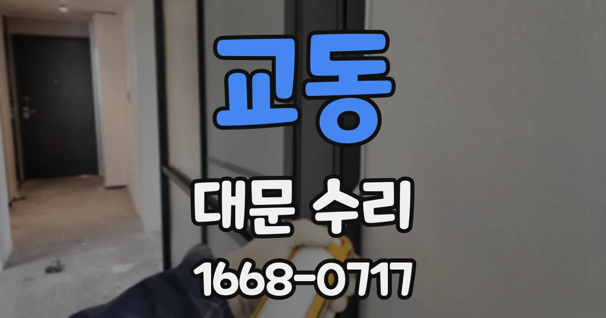교동 대문 수리
