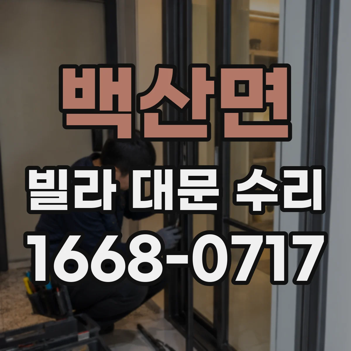 백산면 빌라 대문 수리