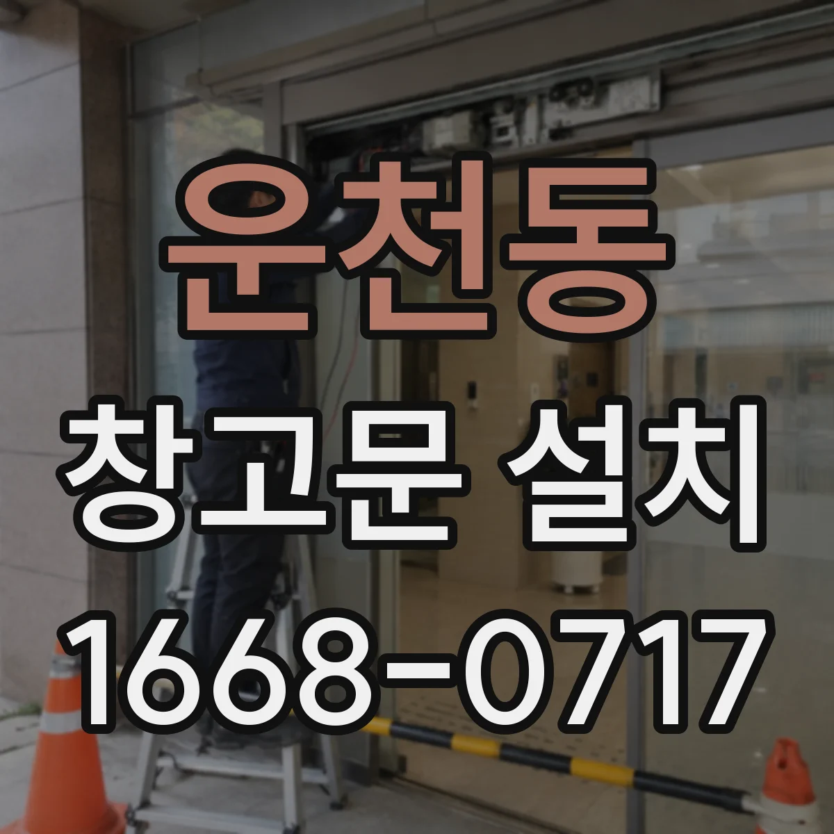 운천동 창고문 설치