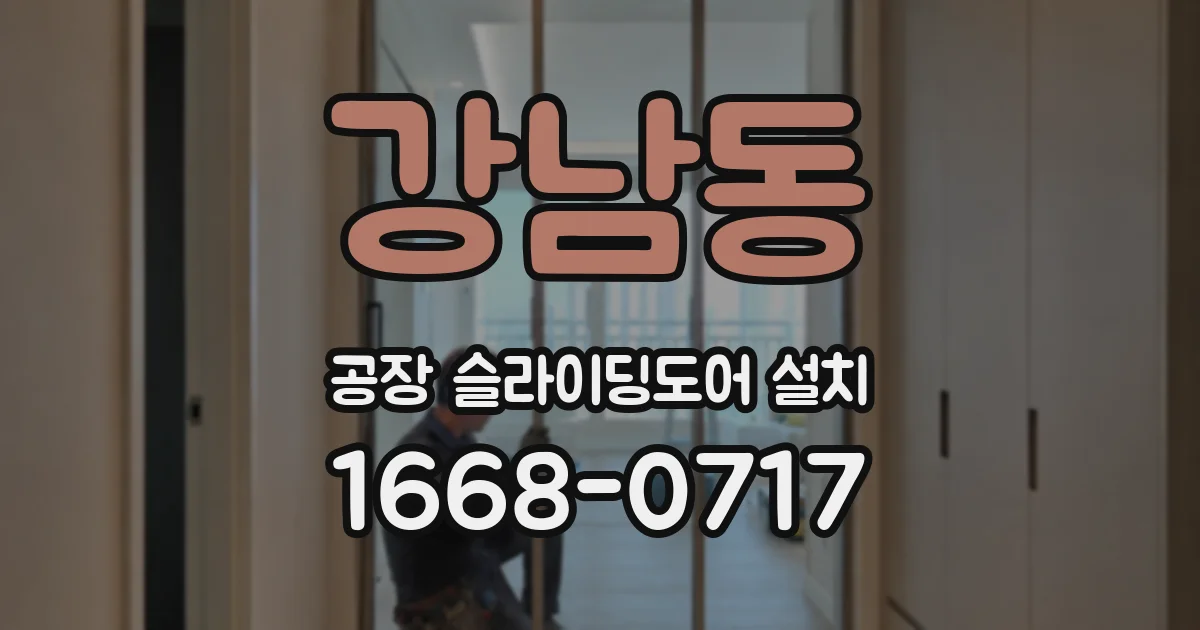 강남동 공장 슬라이딩도어 설치