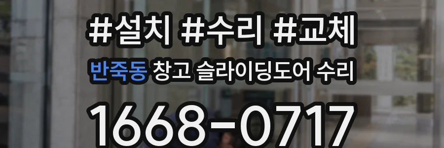 반죽동 창고 슬라이딩도어 수리
