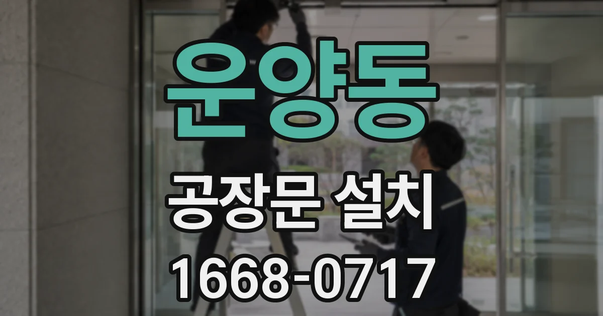 운양동 공장문 설치