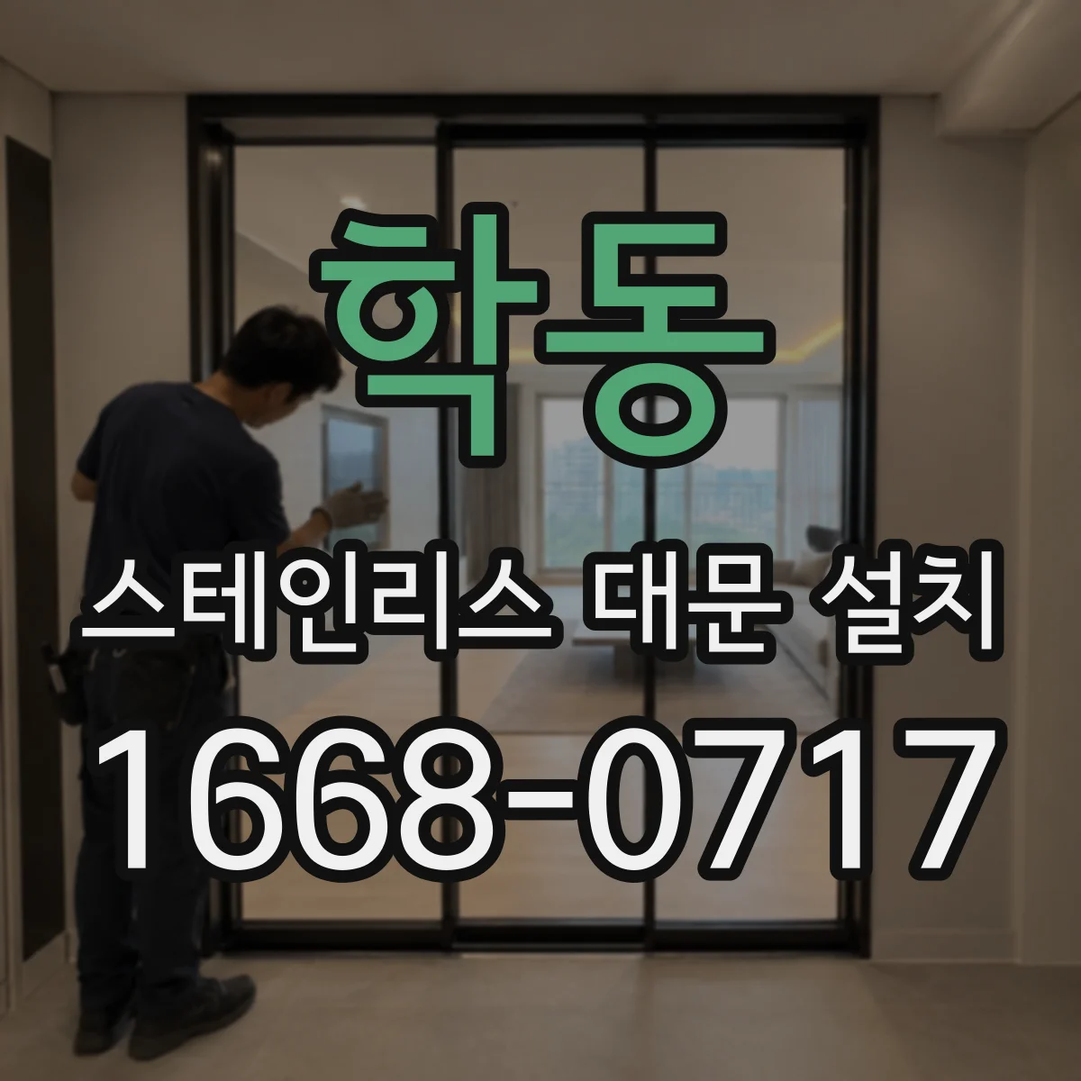 학동 스테인리스 대문 설치